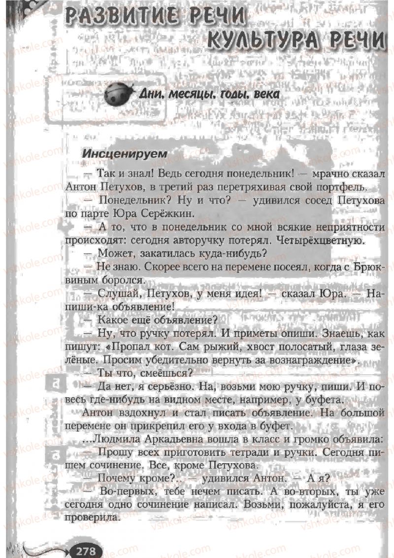 Страница 278 | Підручник Русский язык 6 клас Н.Ф. Баландина, К.В. Дегтярёва, С.А. Лебеденко 2010