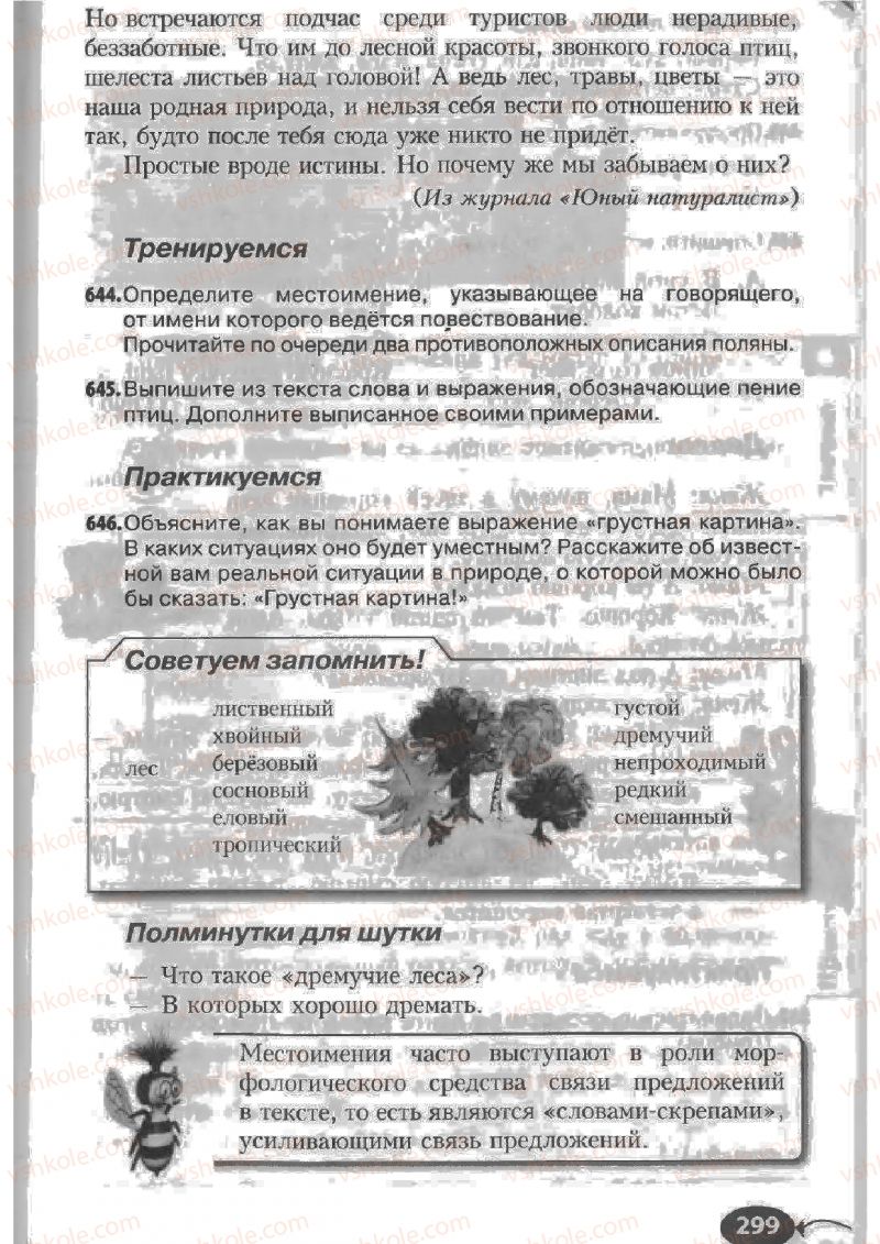 Страница 299 | Підручник Русский язык 6 клас Н.Ф. Баландина, К.В. Дегтярёва, С.А. Лебеденко 2010
