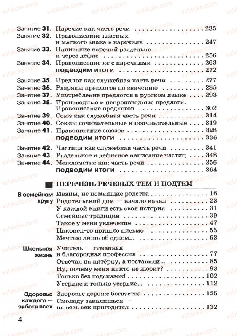Страница 4 | Підручник Русский язык 7 клас Н.Ф. Баландина, К.В. Дегтярёва, С.А. Лебеденко 2007
