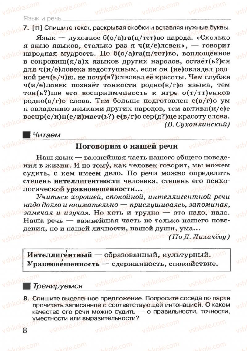 Страница 8 | Підручник Русский язык 7 клас Н.Ф. Баландина, К.В. Дегтярёва, С.А. Лебеденко 2007