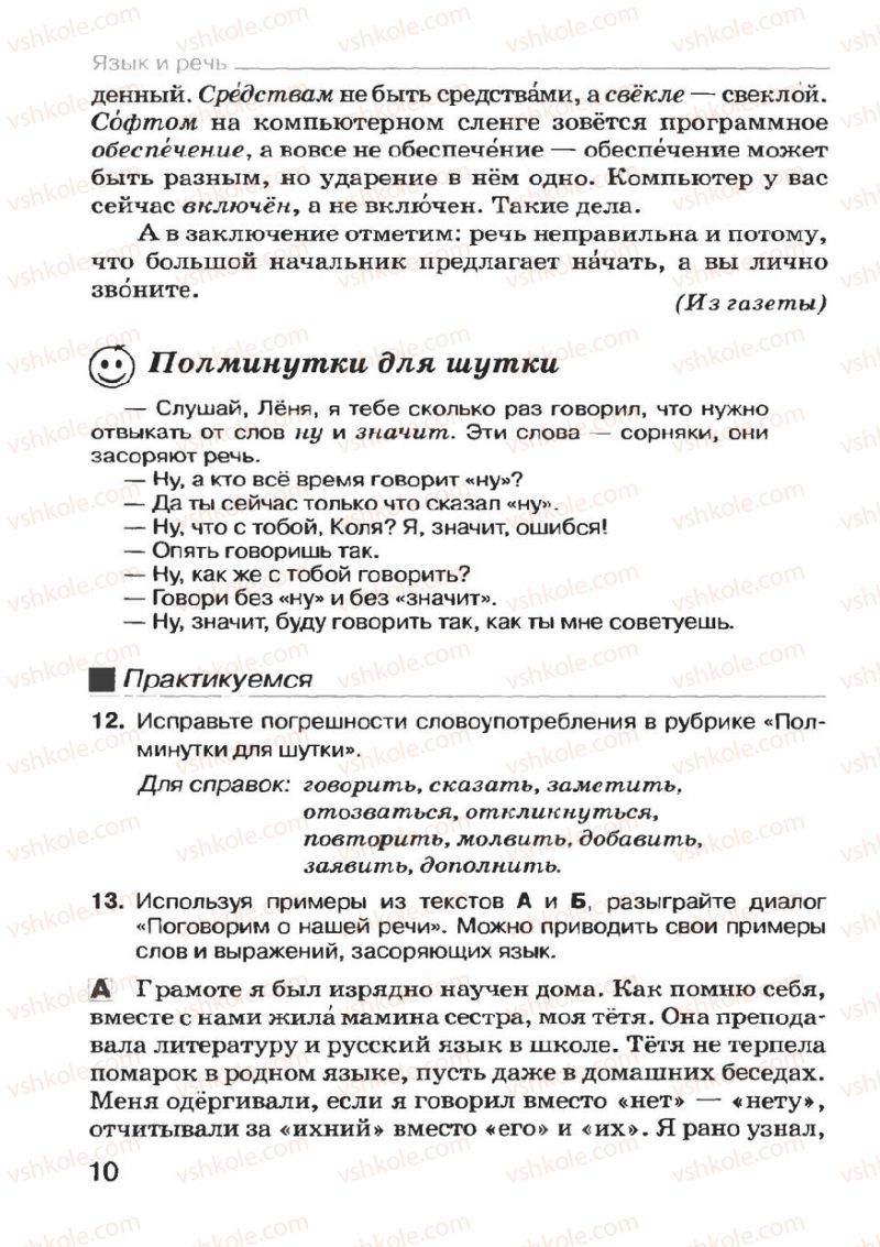Страница 10 | Підручник Русский язык 7 клас Н.Ф. Баландина, К.В. Дегтярёва, С.А. Лебеденко 2007