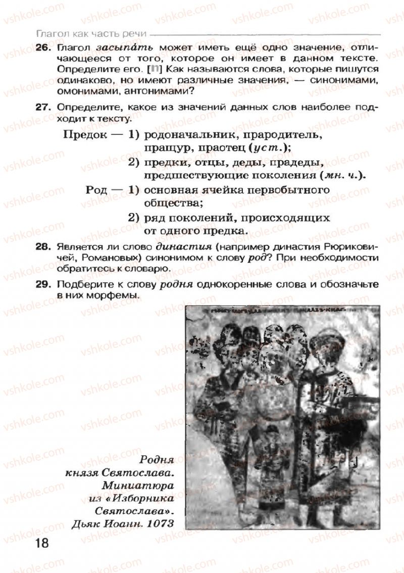 Страница 18 | Підручник Русский язык 7 клас Н.Ф. Баландина, К.В. Дегтярёва, С.А. Лебеденко 2007