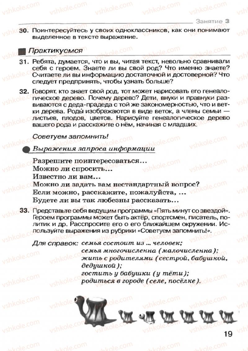 Страница 19 | Підручник Русский язык 7 клас Н.Ф. Баландина, К.В. Дегтярёва, С.А. Лебеденко 2007