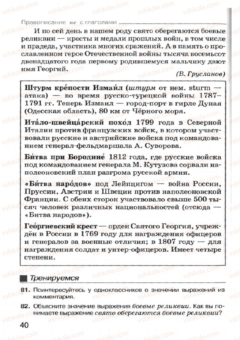 Страница 40 | Підручник Русский язык 7 клас Н.Ф. Баландина, К.В. Дегтярёва, С.А. Лебеденко 2007