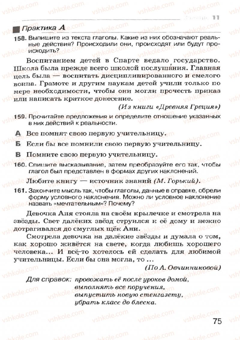 Страница 75 | Підручник Русский язык 7 клас Н.Ф. Баландина, К.В. Дегтярёва, С.А. Лебеденко 2007