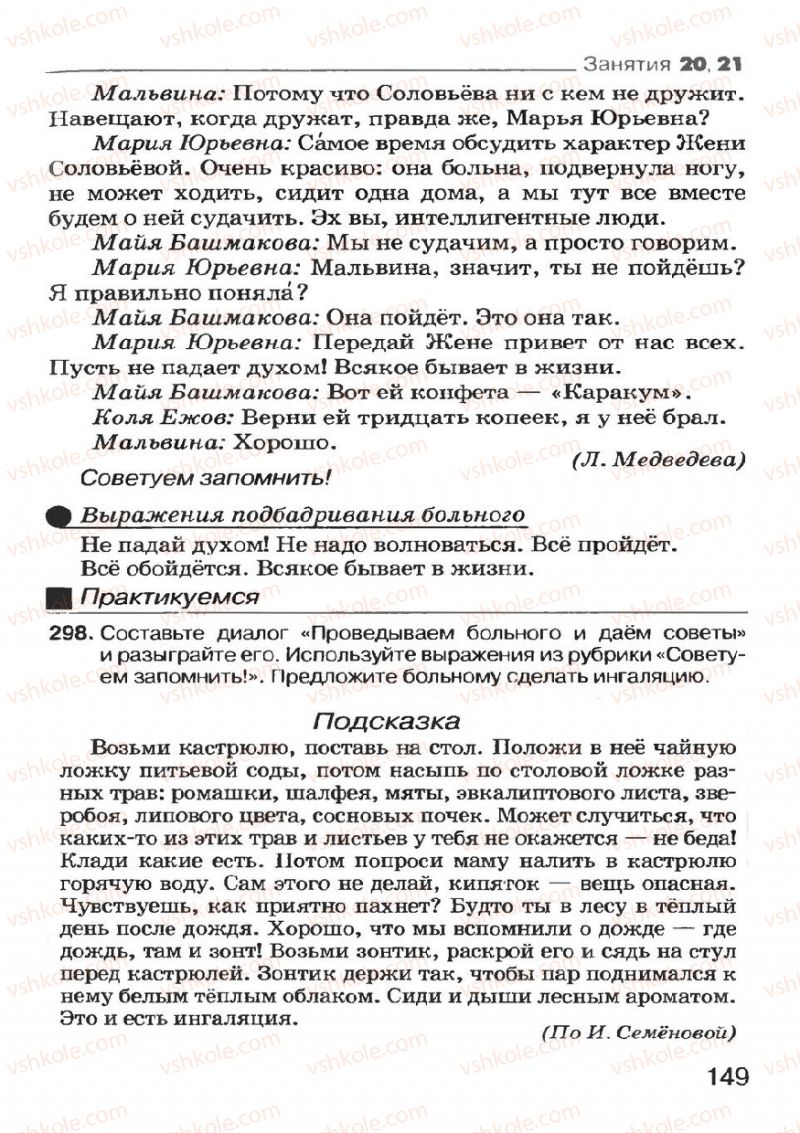 Страница 149 | Підручник Русский язык 7 клас Н.Ф. Баландина, К.В. Дегтярёва, С.А. Лебеденко 2007