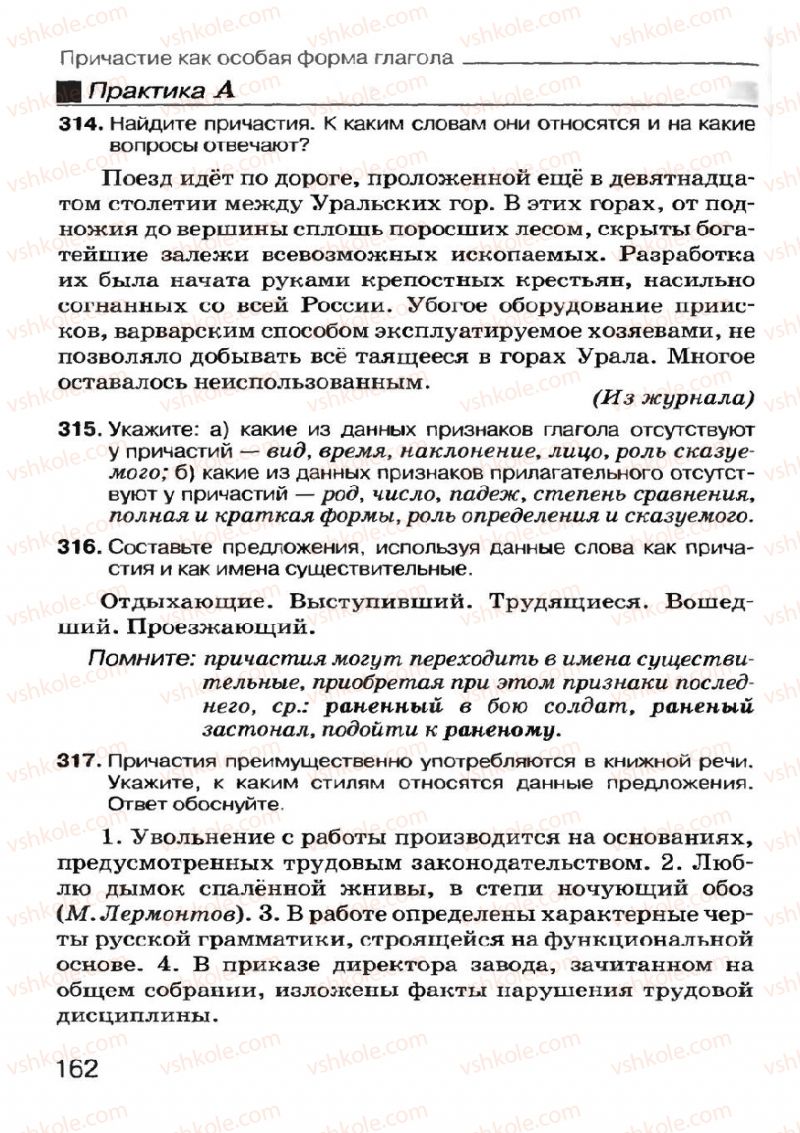 Страница 162 | Підручник Русский язык 7 клас Н.Ф. Баландина, К.В. Дегтярёва, С.А. Лебеденко 2007