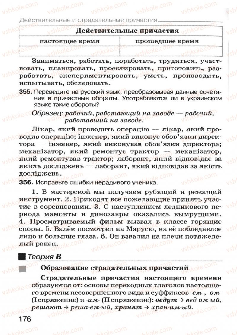 Страница 176 | Підручник Русский язык 7 клас Н.Ф. Баландина, К.В. Дегтярёва, С.А. Лебеденко 2007