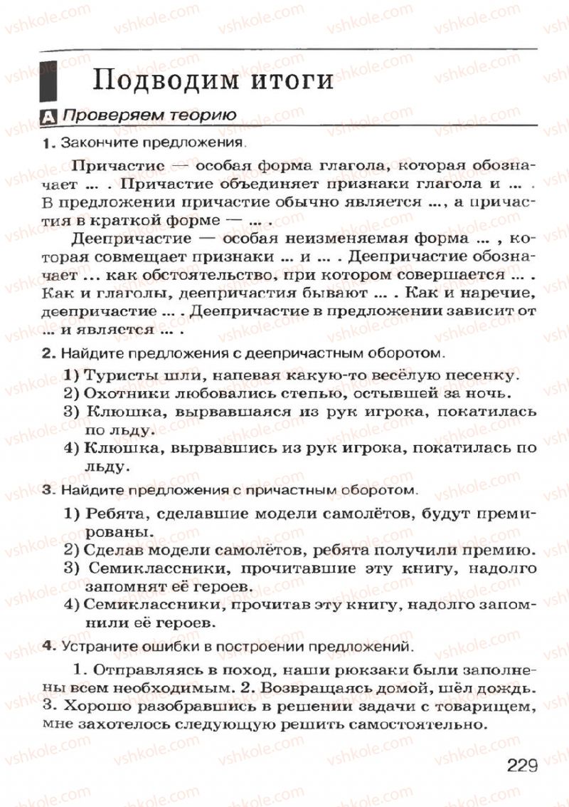 Страница 229 | Підручник Русский язык 7 клас Н.Ф. Баландина, К.В. Дегтярёва, С.А. Лебеденко 2007