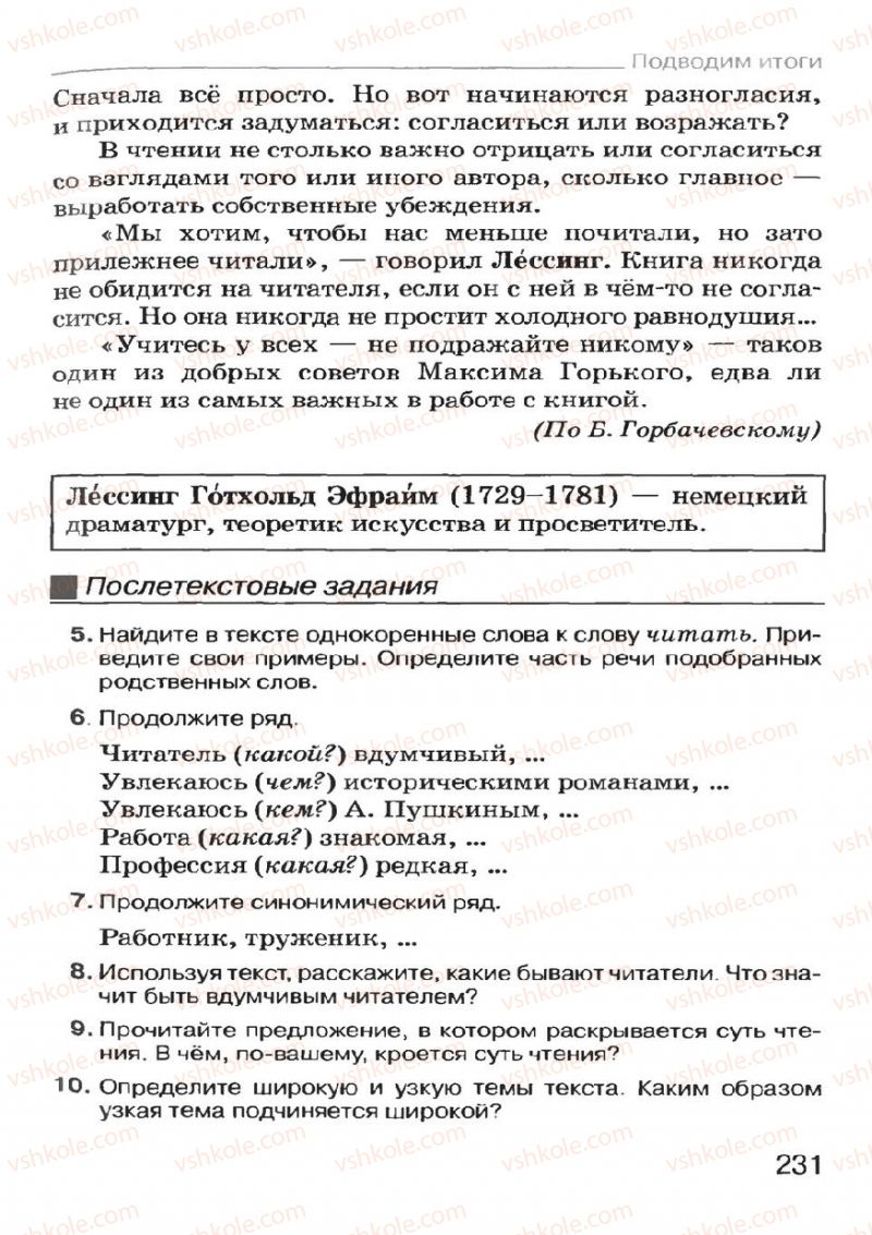 Страница 231 | Підручник Русский язык 7 клас Н.Ф. Баландина, К.В. Дегтярёва, С.А. Лебеденко 2007