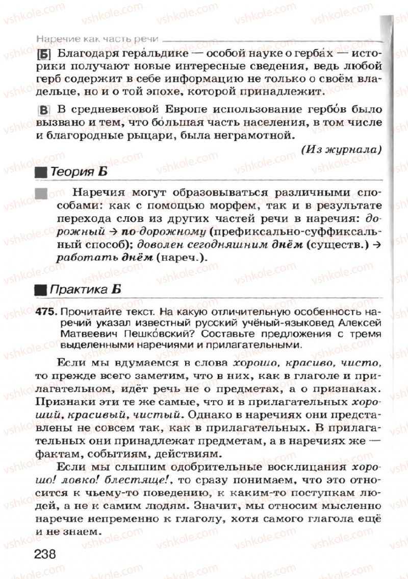 Страница 238 | Підручник Русский язык 7 клас Н.Ф. Баландина, К.В. Дегтярёва, С.А. Лебеденко 2007