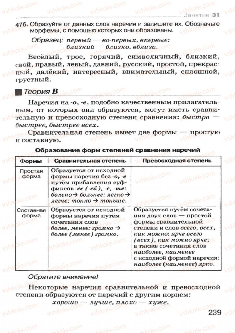 Страница 239 | Підручник Русский язык 7 клас Н.Ф. Баландина, К.В. Дегтярёва, С.А. Лебеденко 2007