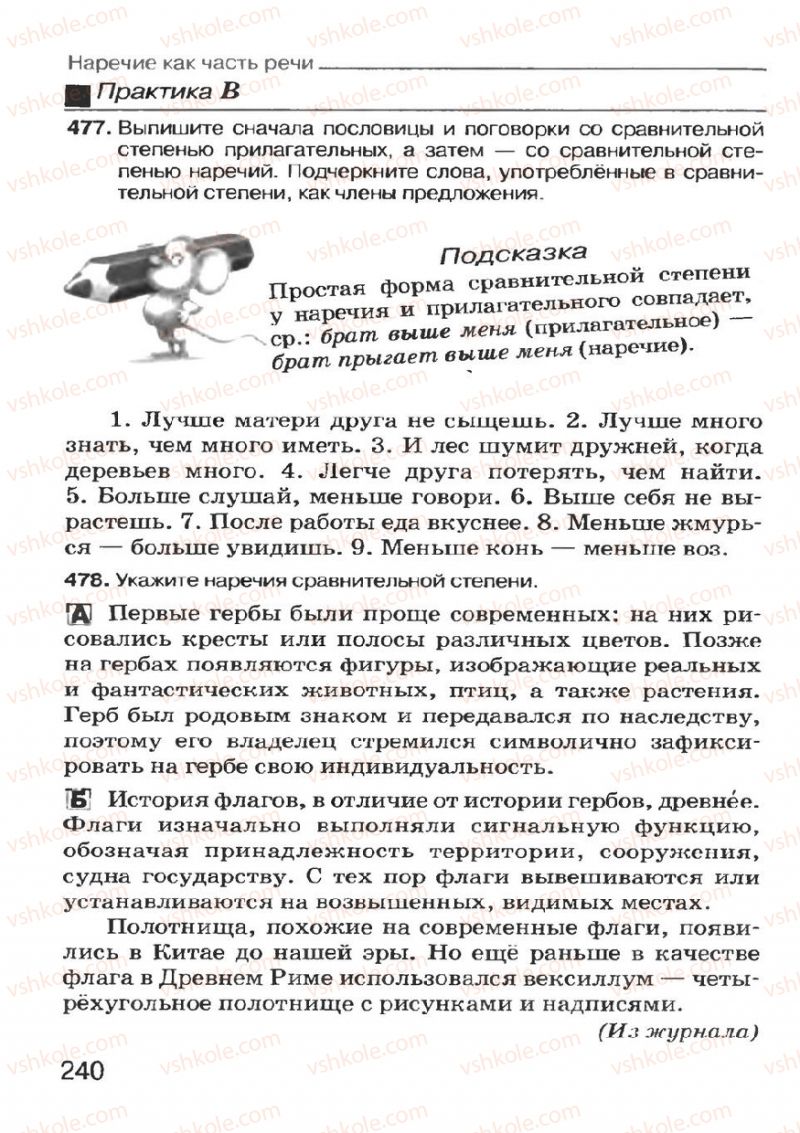 Страница 240 | Підручник Русский язык 7 клас Н.Ф. Баландина, К.В. Дегтярёва, С.А. Лебеденко 2007