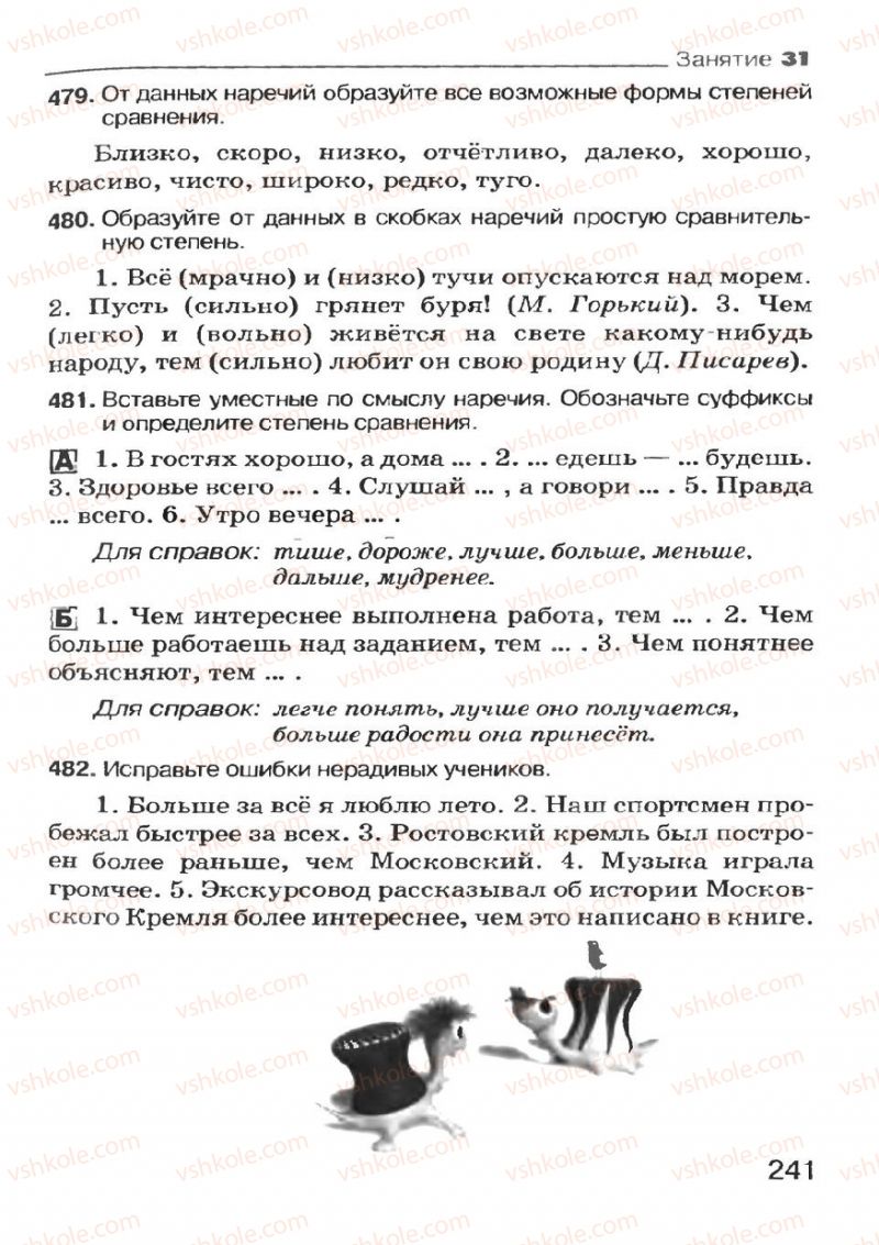 Страница 241 | Підручник Русский язык 7 клас Н.Ф. Баландина, К.В. Дегтярёва, С.А. Лебеденко 2007