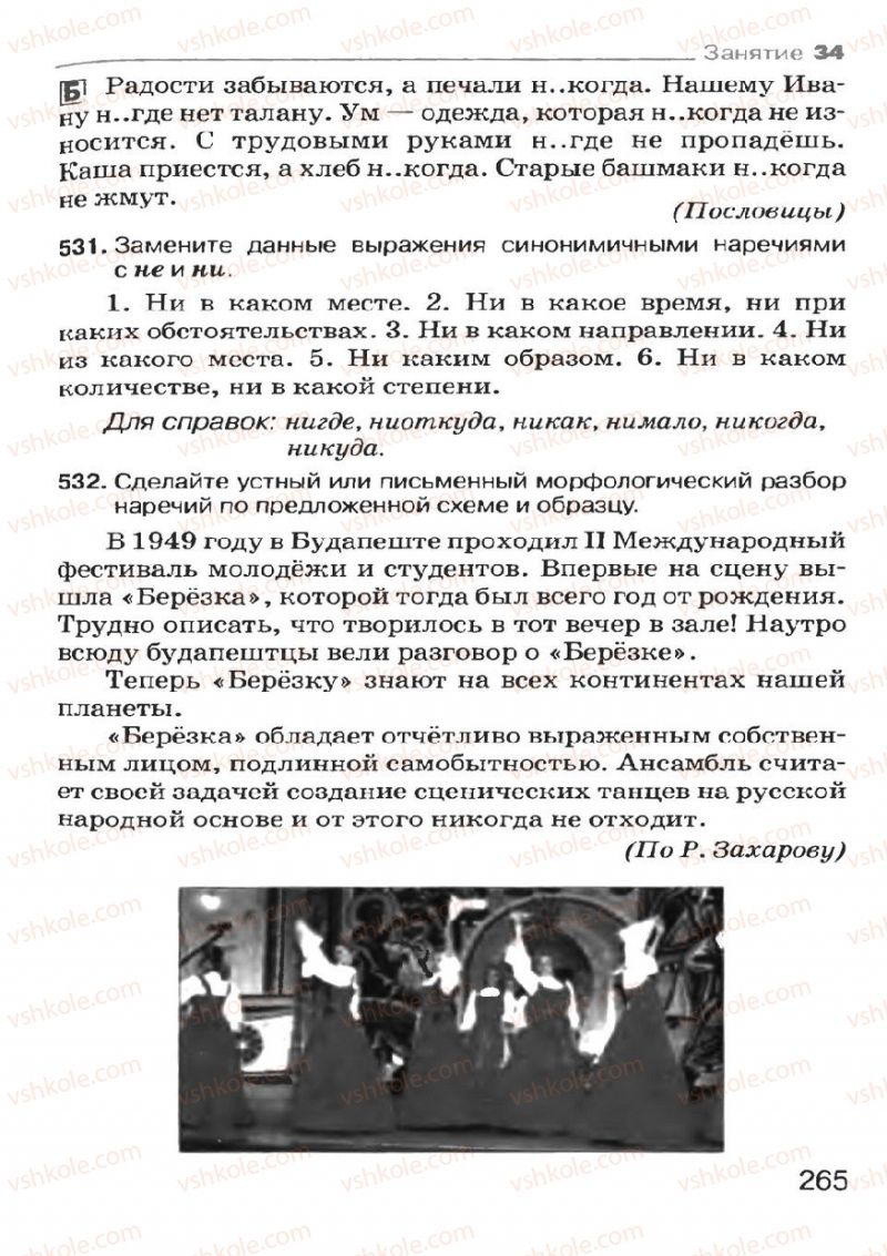 Страница 263 | Підручник Русский язык 7 клас Н.Ф. Баландина, К.В. Дегтярёва, С.А. Лебеденко 2007