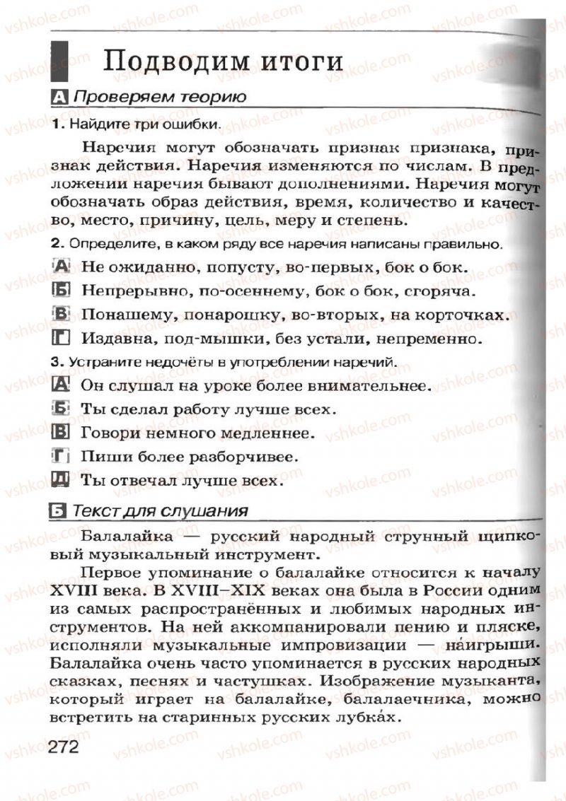 Страница 270 | Підручник Русский язык 7 клас Н.Ф. Баландина, К.В. Дегтярёва, С.А. Лебеденко 2007