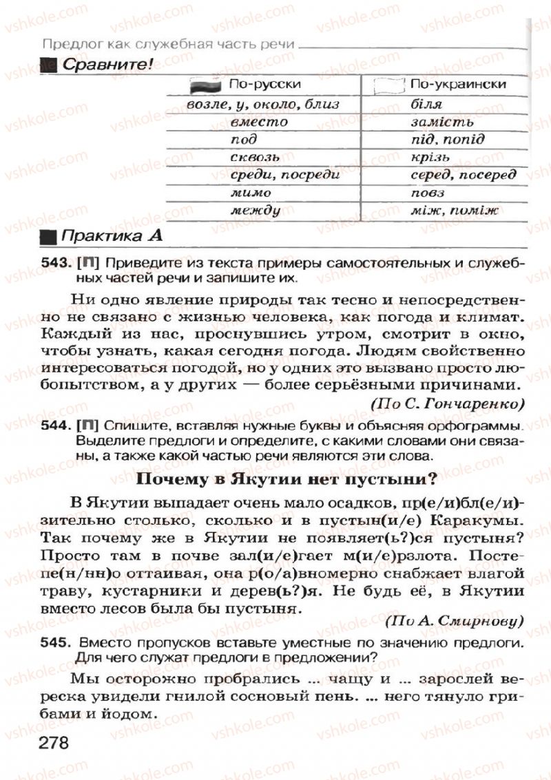 Страница 276 | Підручник Русский язык 7 клас Н.Ф. Баландина, К.В. Дегтярёва, С.А. Лебеденко 2007