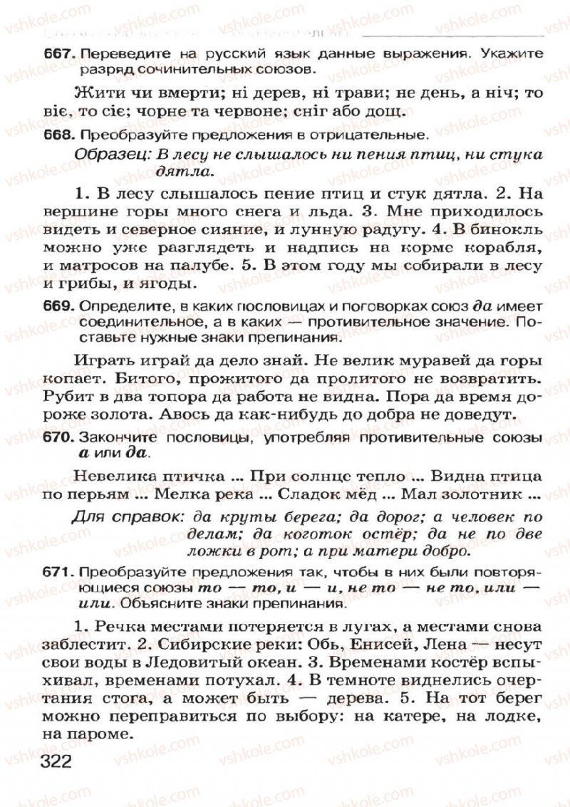 Страница 320 | Підручник Русский язык 7 клас Н.Ф. Баландина, К.В. Дегтярёва, С.А. Лебеденко 2007
