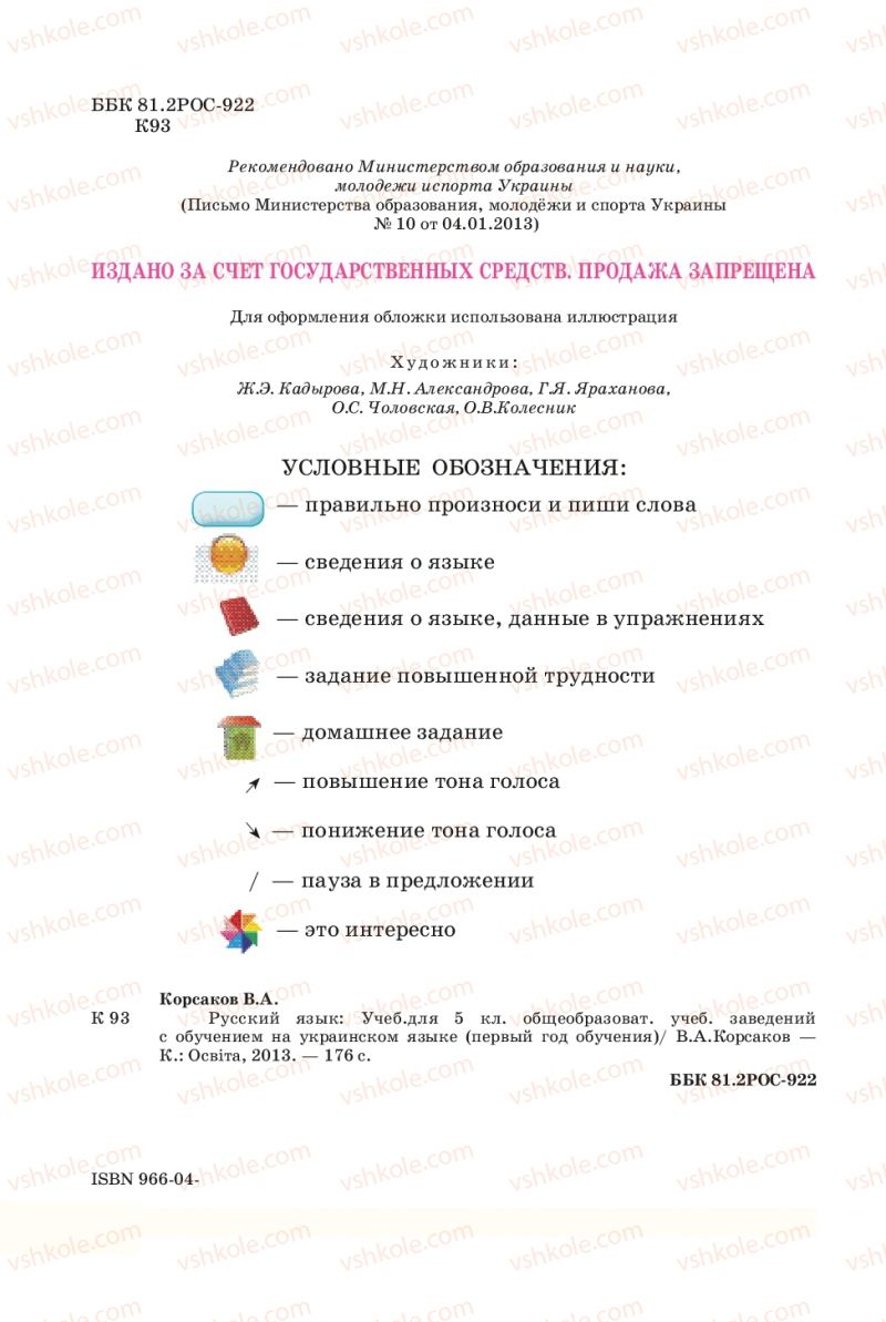 Страница 2 | Учебник Русский язык 5 класс В.А. Корсаков 2013