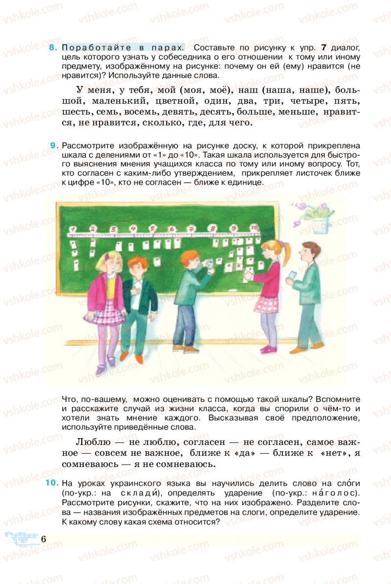 Страница 6 | Підручник Русский язык 5 клас В.А. Корсаков 2013