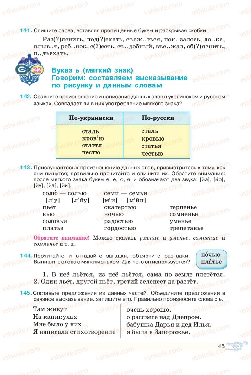 Страница 45 | Підручник Русский язык 5 клас В.А. Корсаков 2013