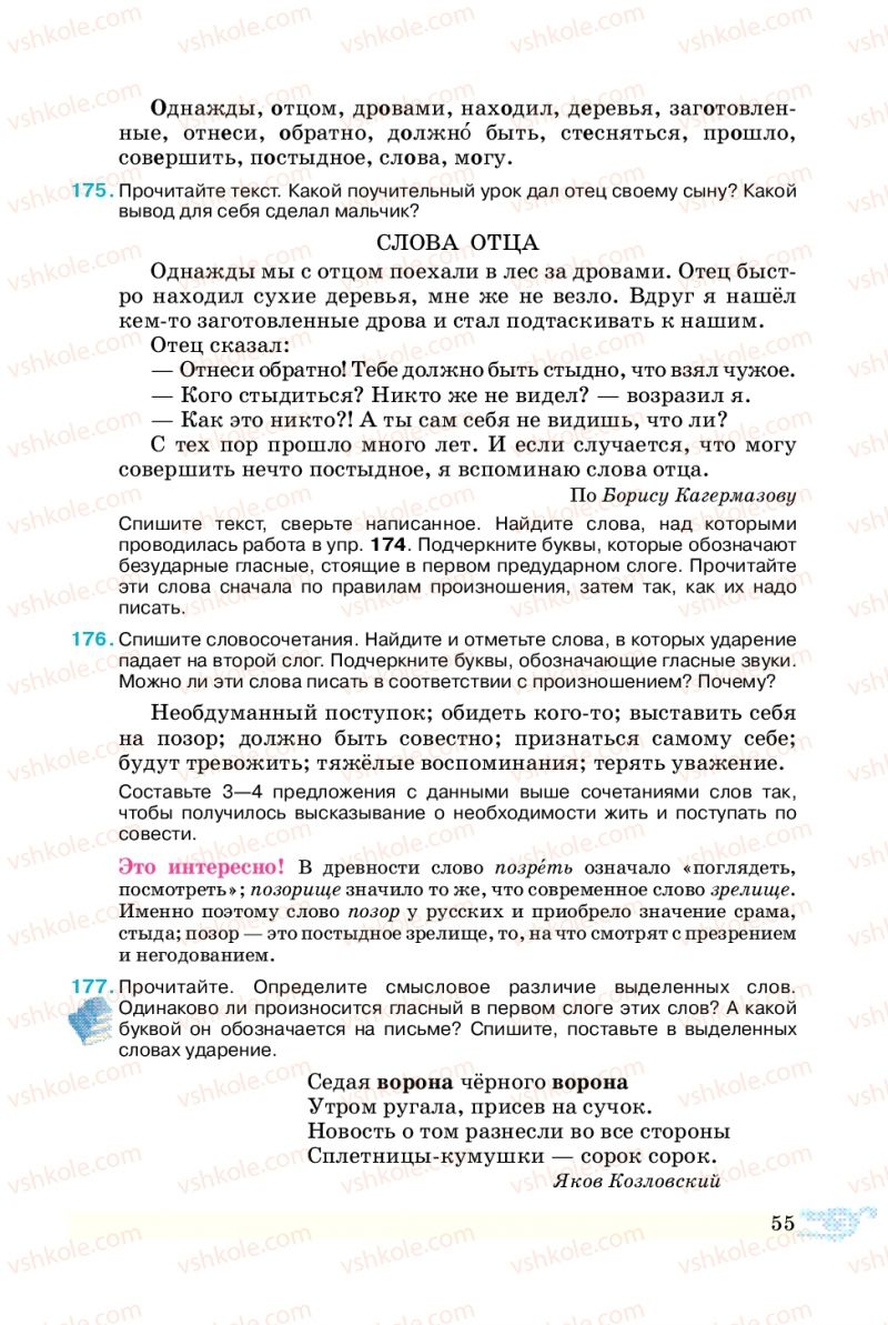 Страница 55 | Підручник Русский язык 5 клас В.А. Корсаков 2013