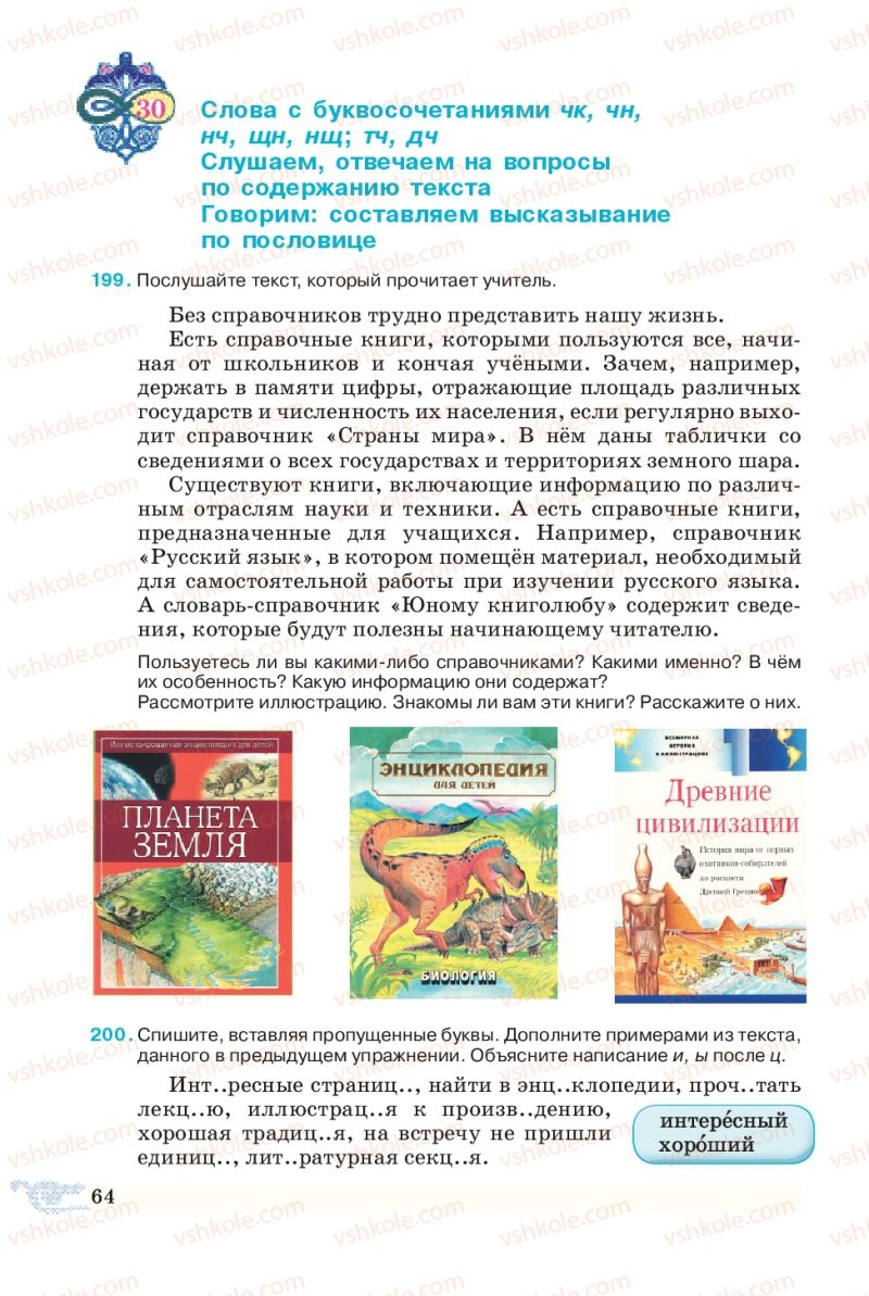Страница 64 | Підручник Русский язык 5 клас В.А. Корсаков 2013