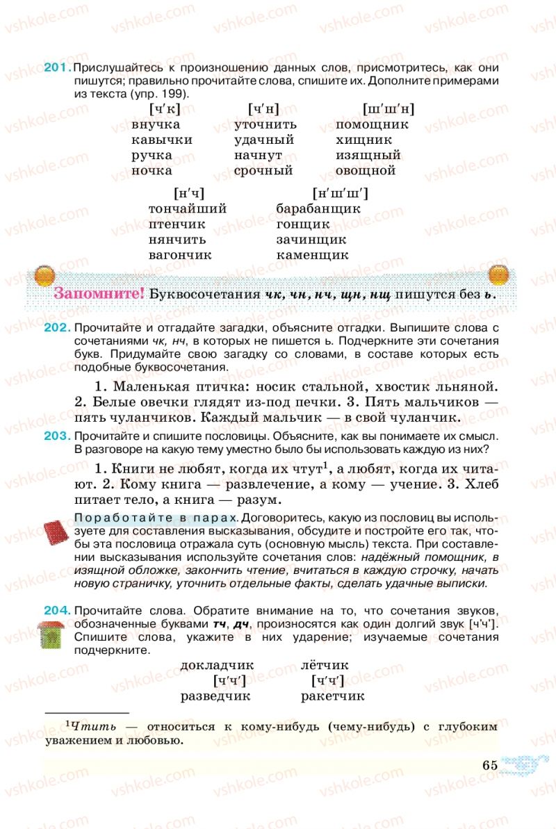Страница 65 | Підручник Русский язык 5 клас В.А. Корсаков 2013