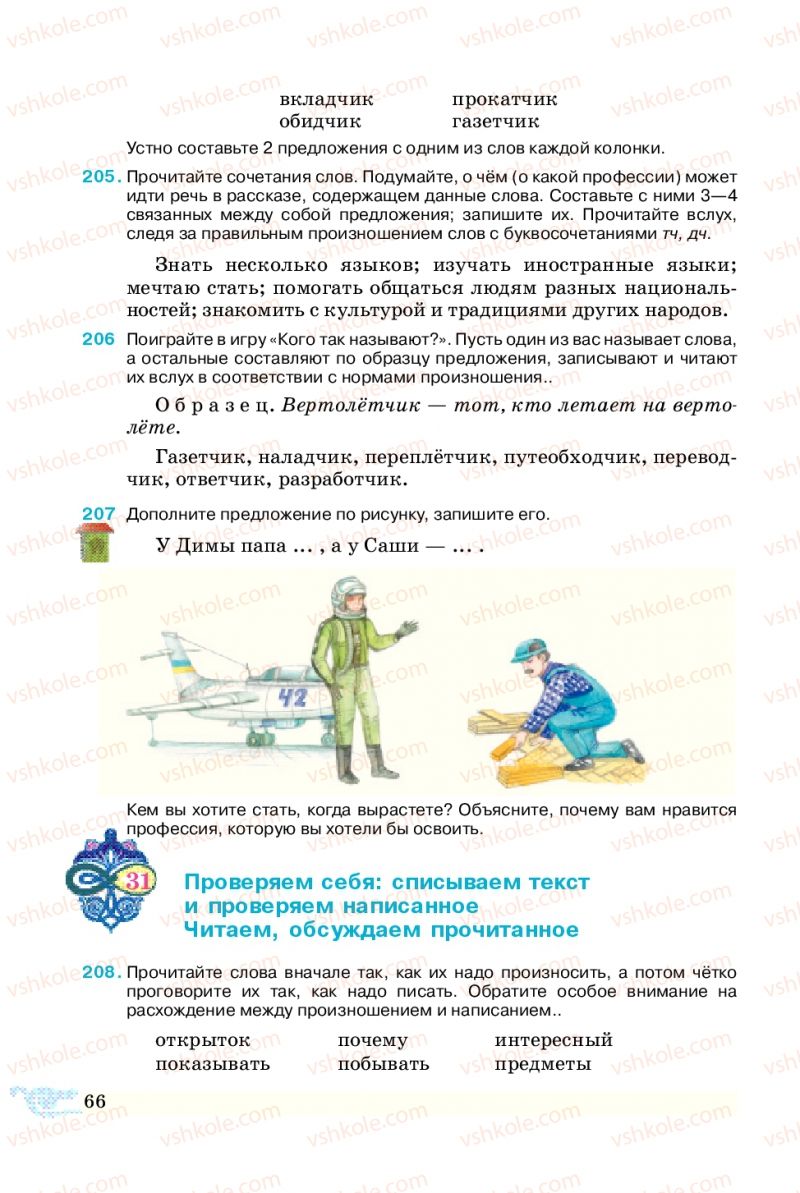 Страница 66 | Підручник Русский язык 5 клас В.А. Корсаков 2013