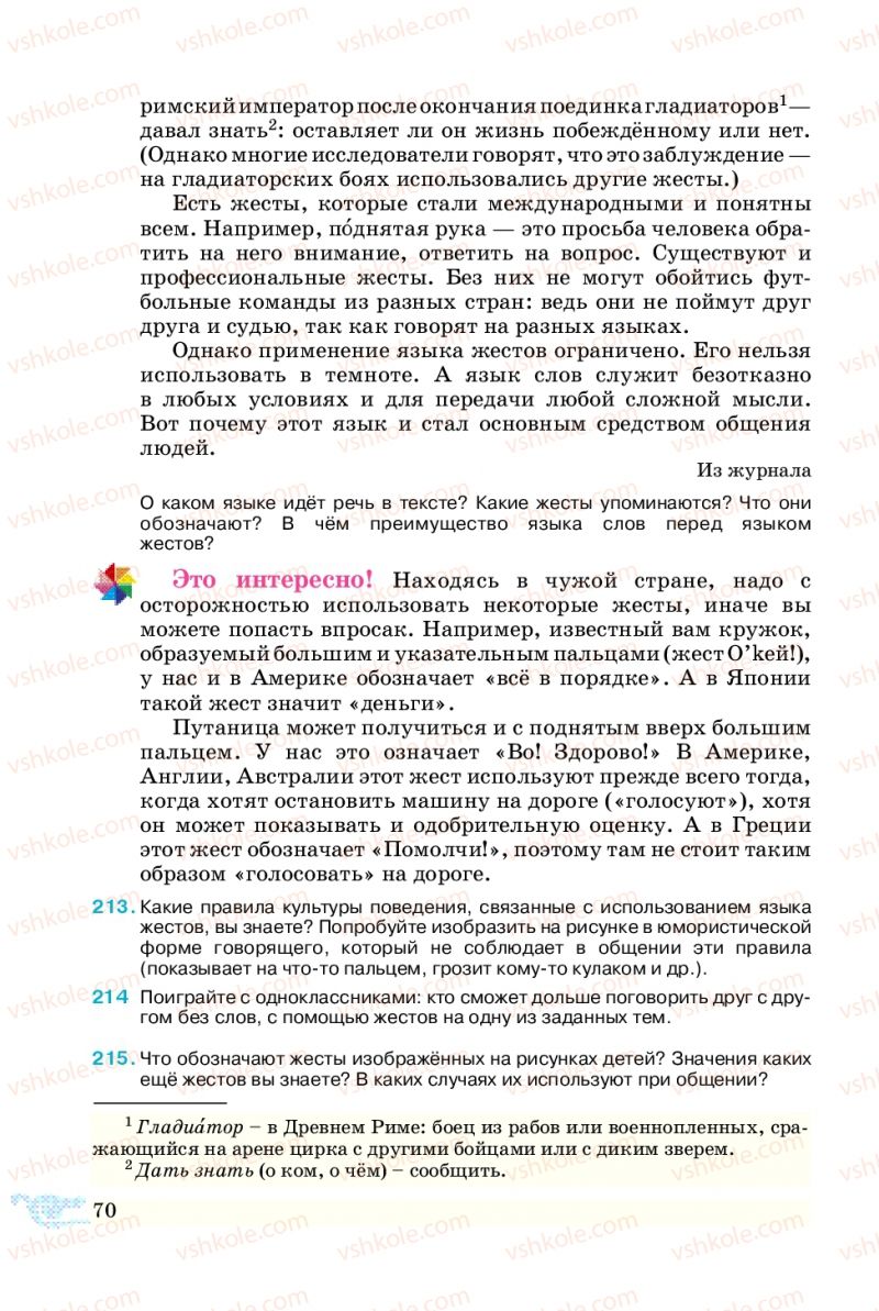 Страница 70 | Підручник Русский язык 5 клас В.А. Корсаков 2013