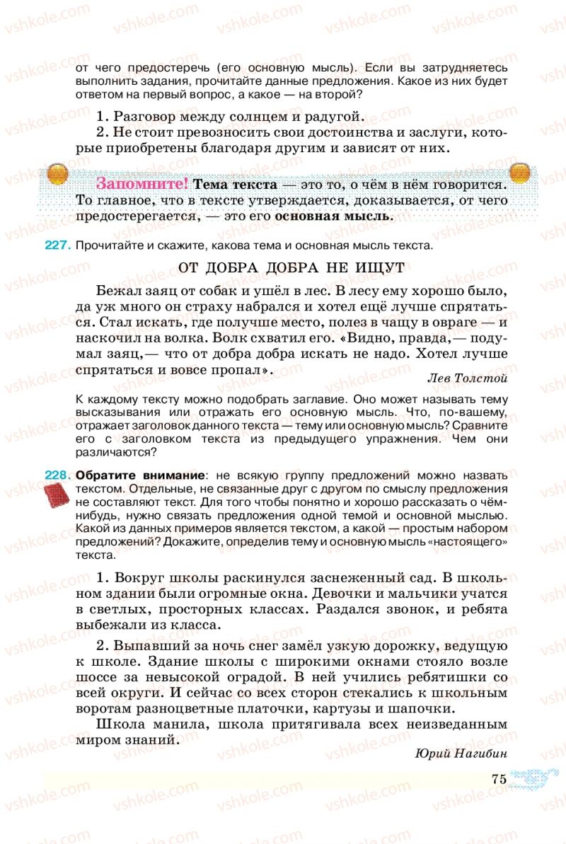 Страница 75 | Підручник Русский язык 5 клас В.А. Корсаков 2013
