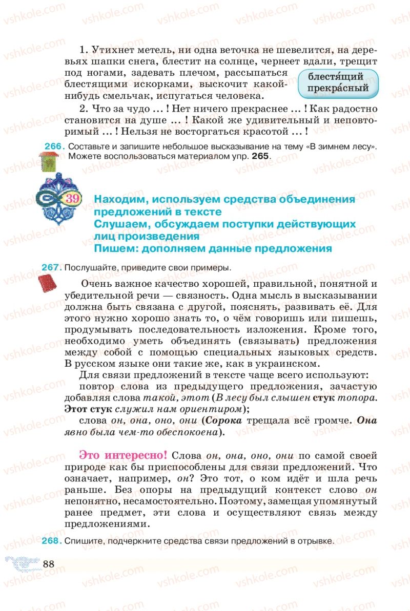 Страница 88 | Учебник Русский язык 5 класс В.А. Корсаков 2013