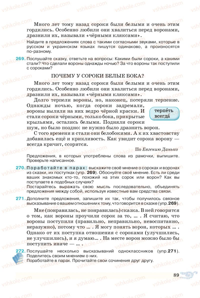 Страница 89 | Підручник Русский язык 5 клас В.А. Корсаков 2013
