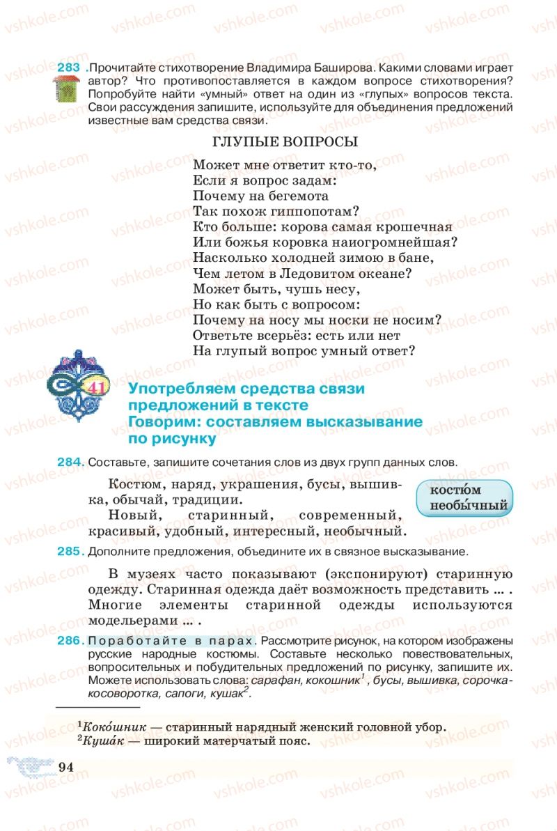 Страница 94 | Підручник Русский язык 5 клас В.А. Корсаков 2013