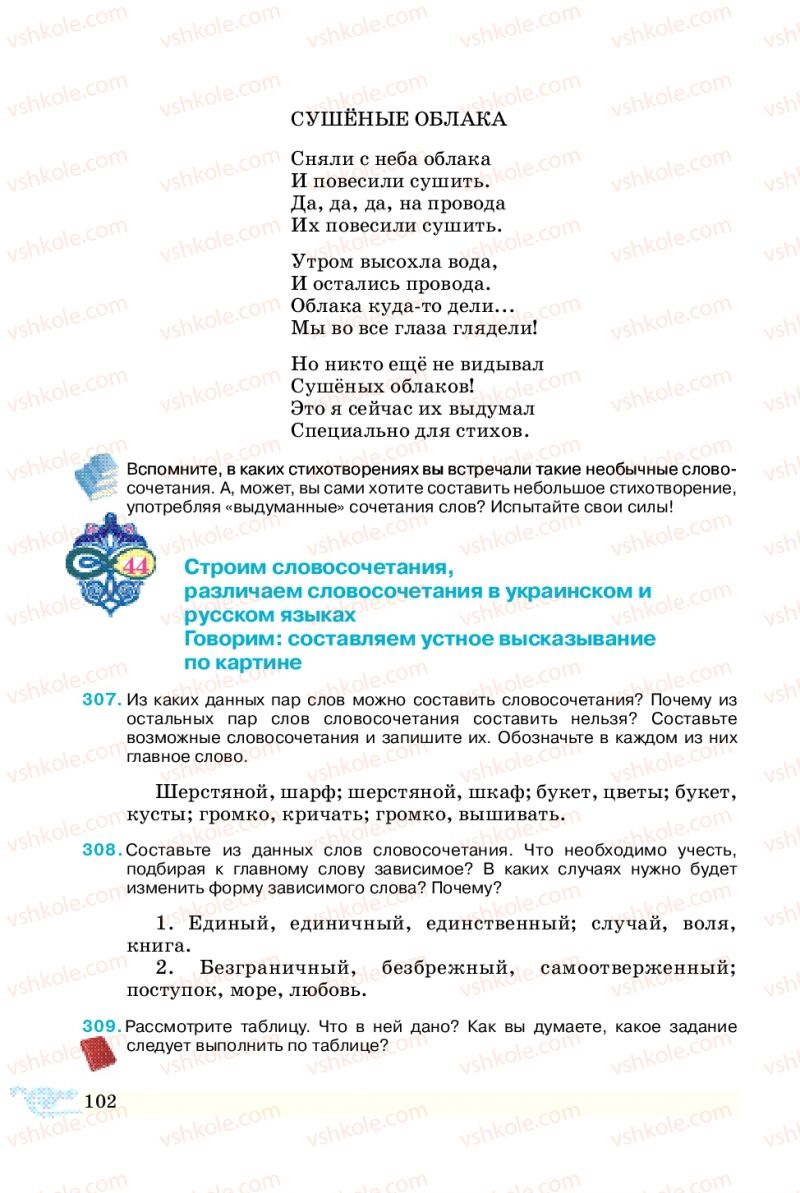 Страница 102 | Підручник Русский язык 5 клас В.А. Корсаков 2013