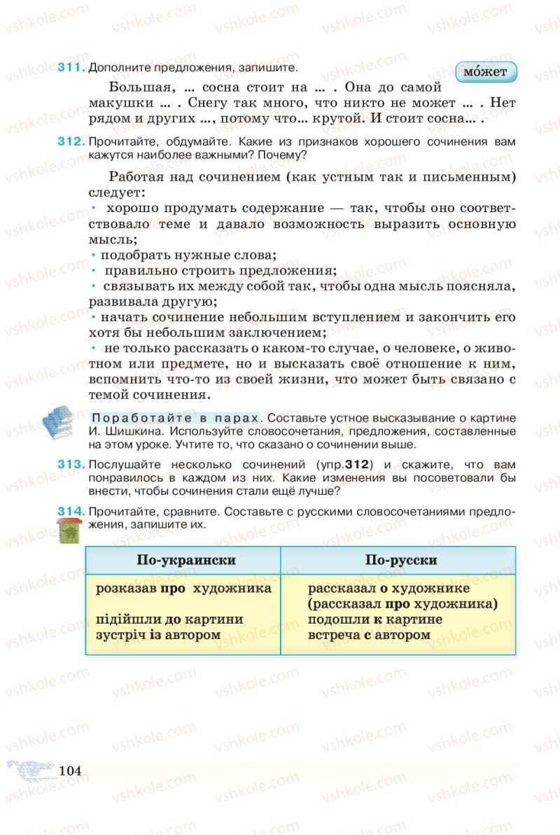 Страница 104 | Підручник Русский язык 5 клас В.А. Корсаков 2013