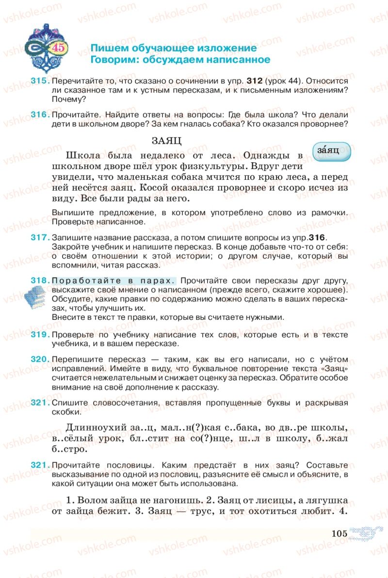Страница 105 | Підручник Русский язык 5 клас В.А. Корсаков 2013