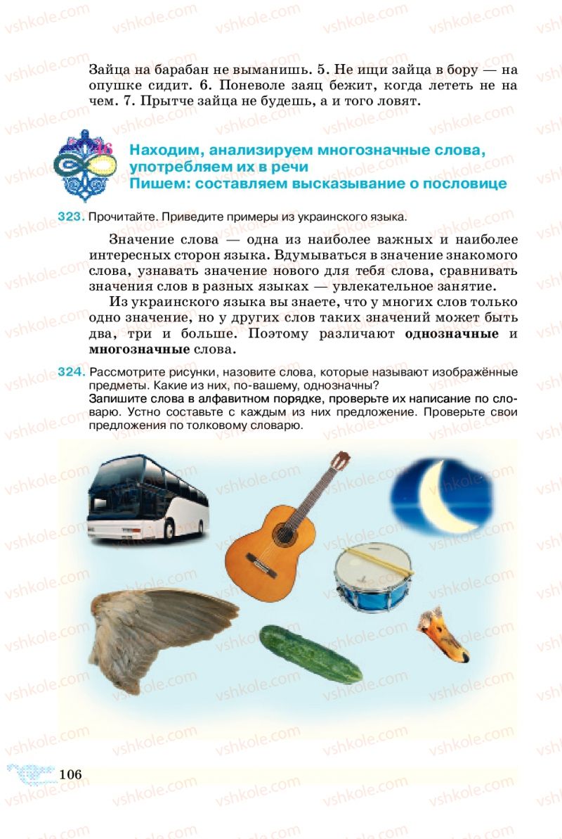 Страница 106 | Підручник Русский язык 5 клас В.А. Корсаков 2013