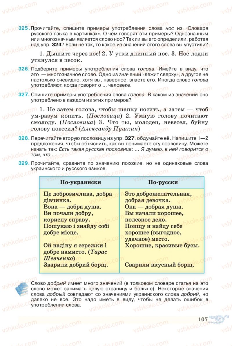 Страница 107 | Підручник Русский язык 5 клас В.А. Корсаков 2013