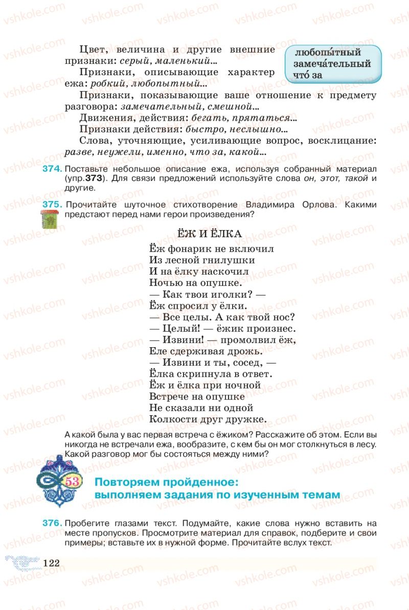 Страница 122 | Учебник Русский язык 5 класс В.А. Корсаков 2013