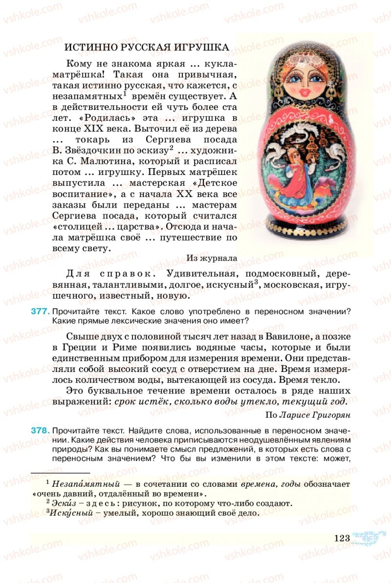 Страница 123 | Підручник Русский язык 5 клас В.А. Корсаков 2013