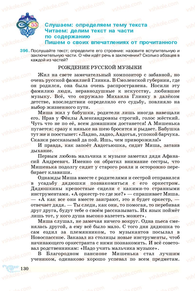 Страница 130 | Підручник Русский язык 5 клас В.А. Корсаков 2013