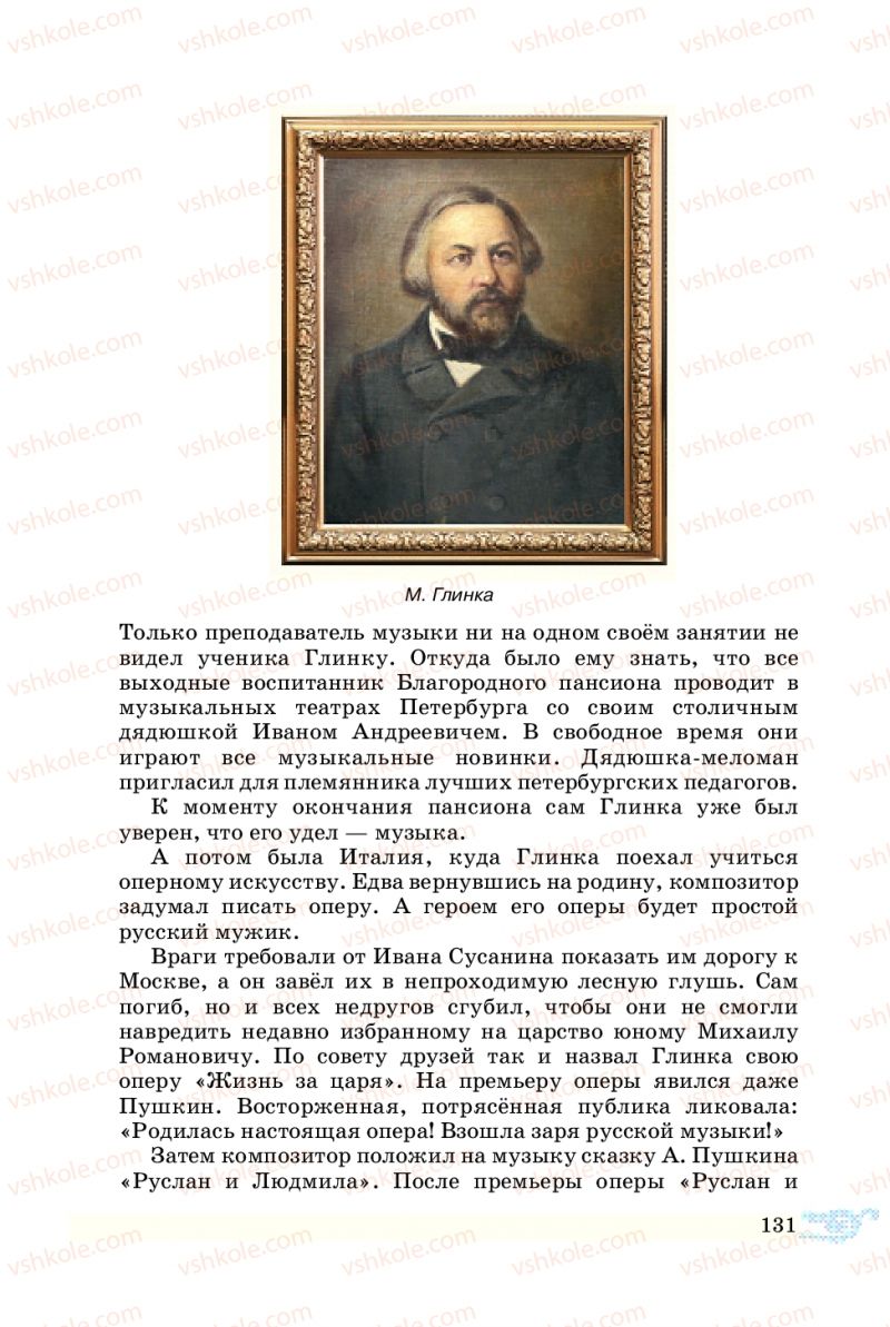 Страница 131 | Підручник Русский язык 5 клас В.А. Корсаков 2013
