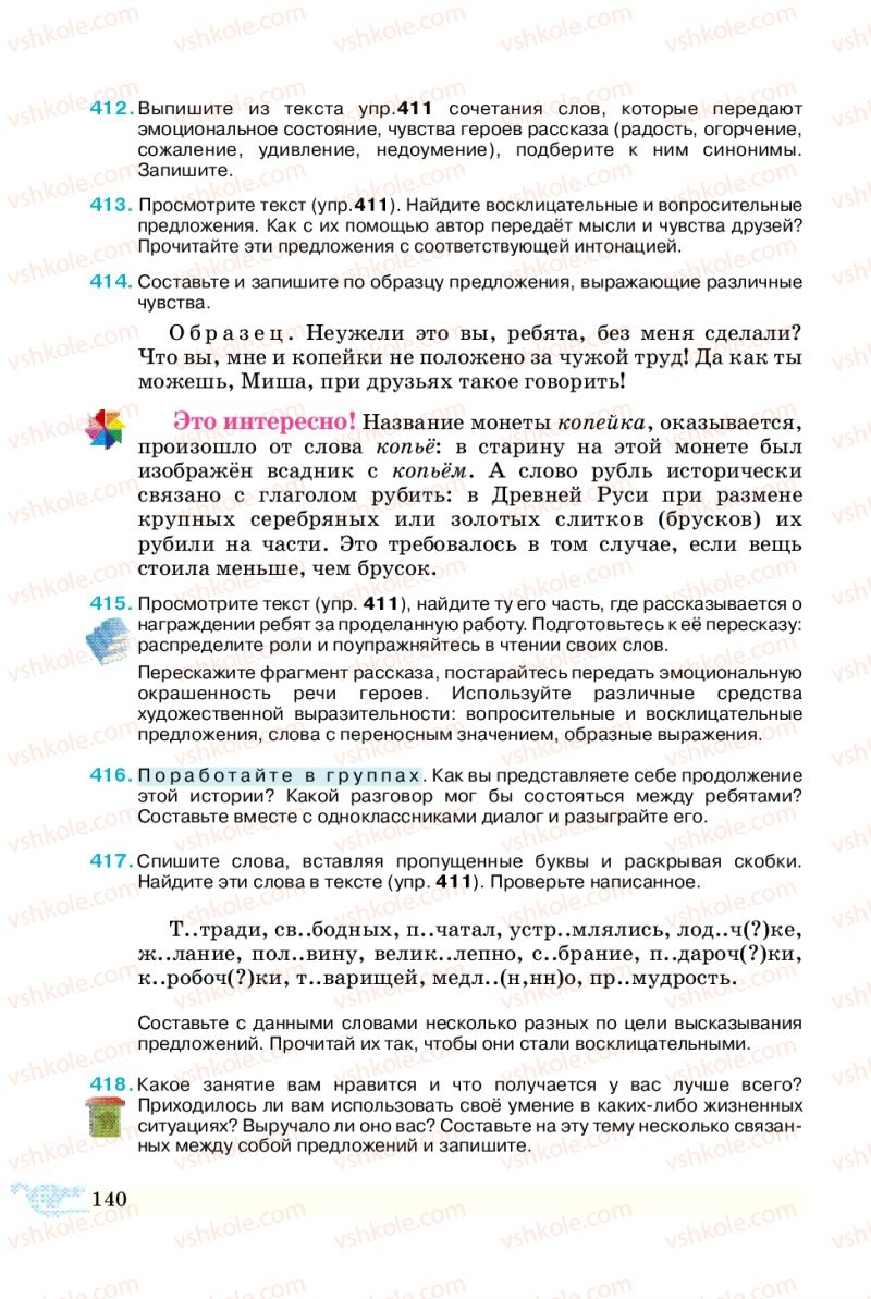 Страница 140 | Підручник Русский язык 5 клас В.А. Корсаков 2013