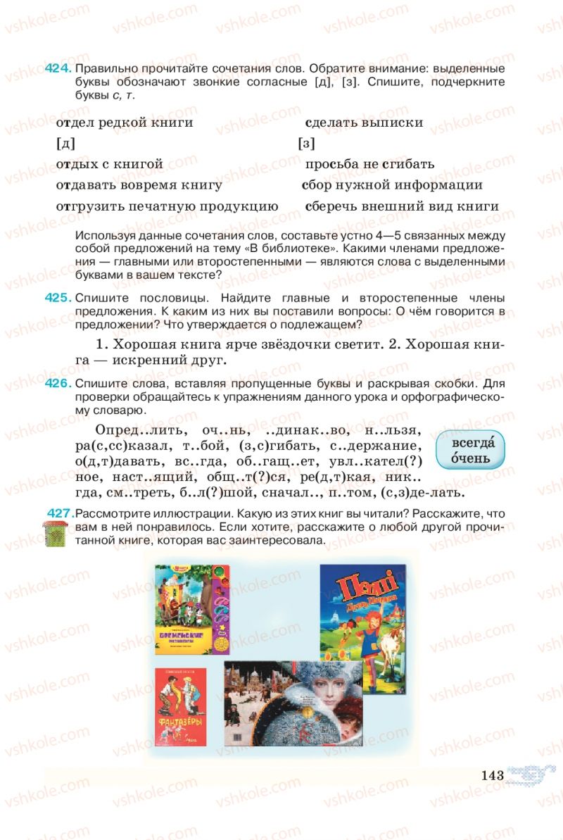 Страница 143 | Підручник Русский язык 5 клас В.А. Корсаков 2013