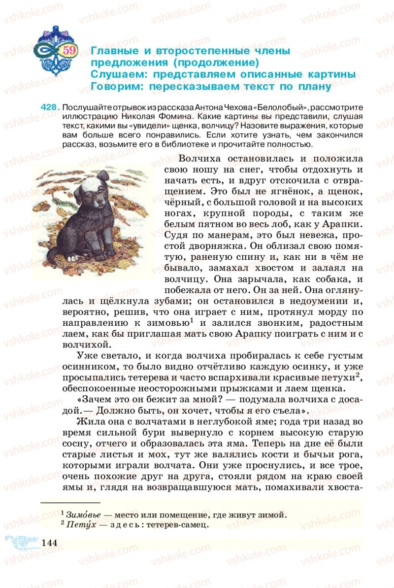 Страница 144 | Учебник Русский язык 5 класс В.А. Корсаков 2013