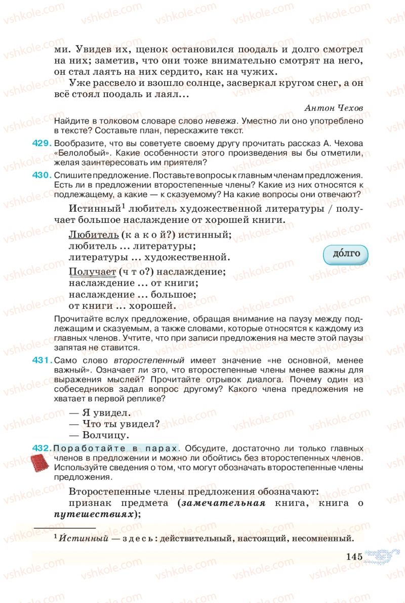 Страница 145 | Підручник Русский язык 5 клас В.А. Корсаков 2013