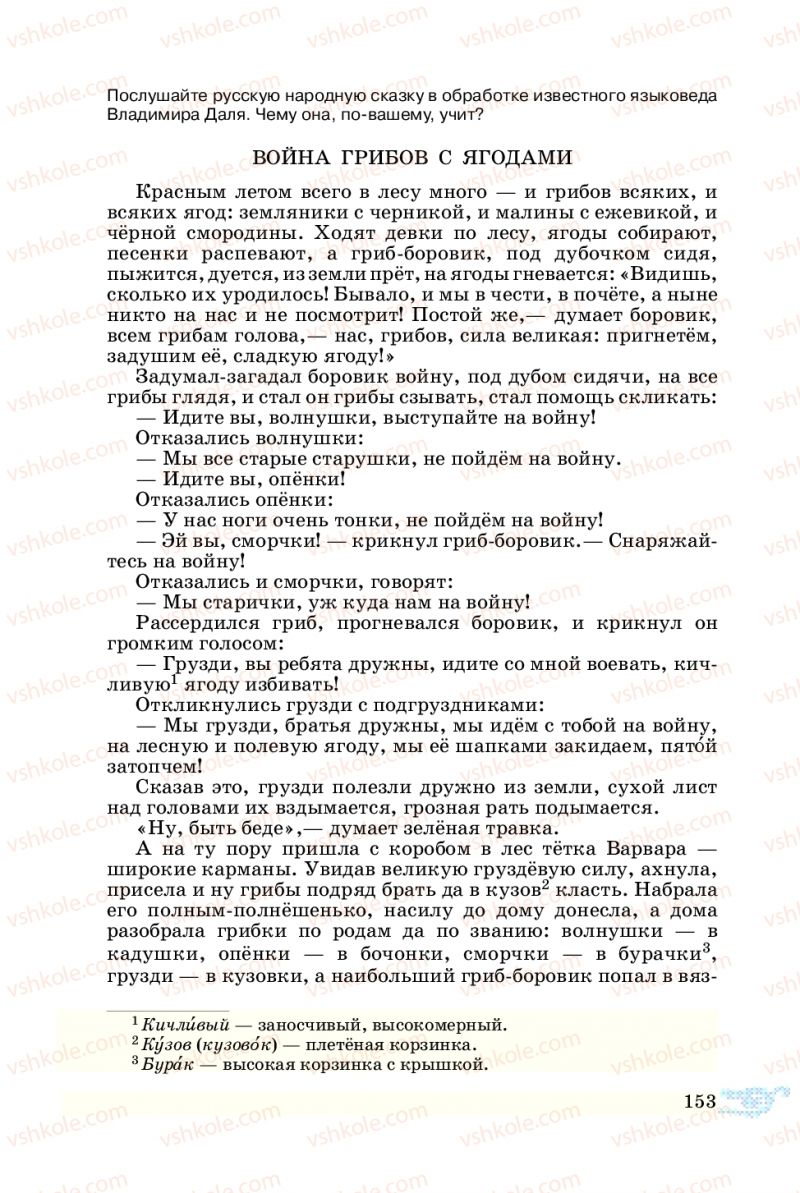 Страница 153 | Підручник Русский язык 5 клас В.А. Корсаков 2013