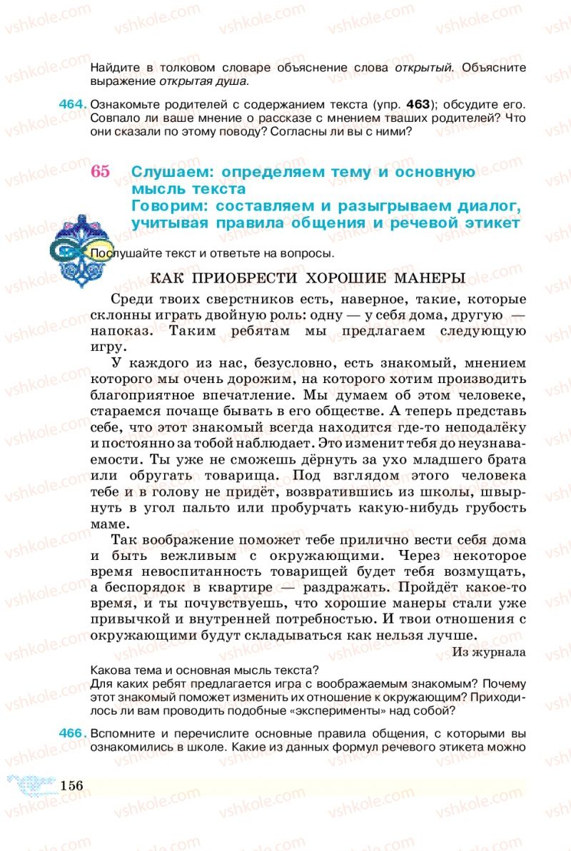 Страница 156 | Учебник Русский язык 5 класс В.А. Корсаков 2013
