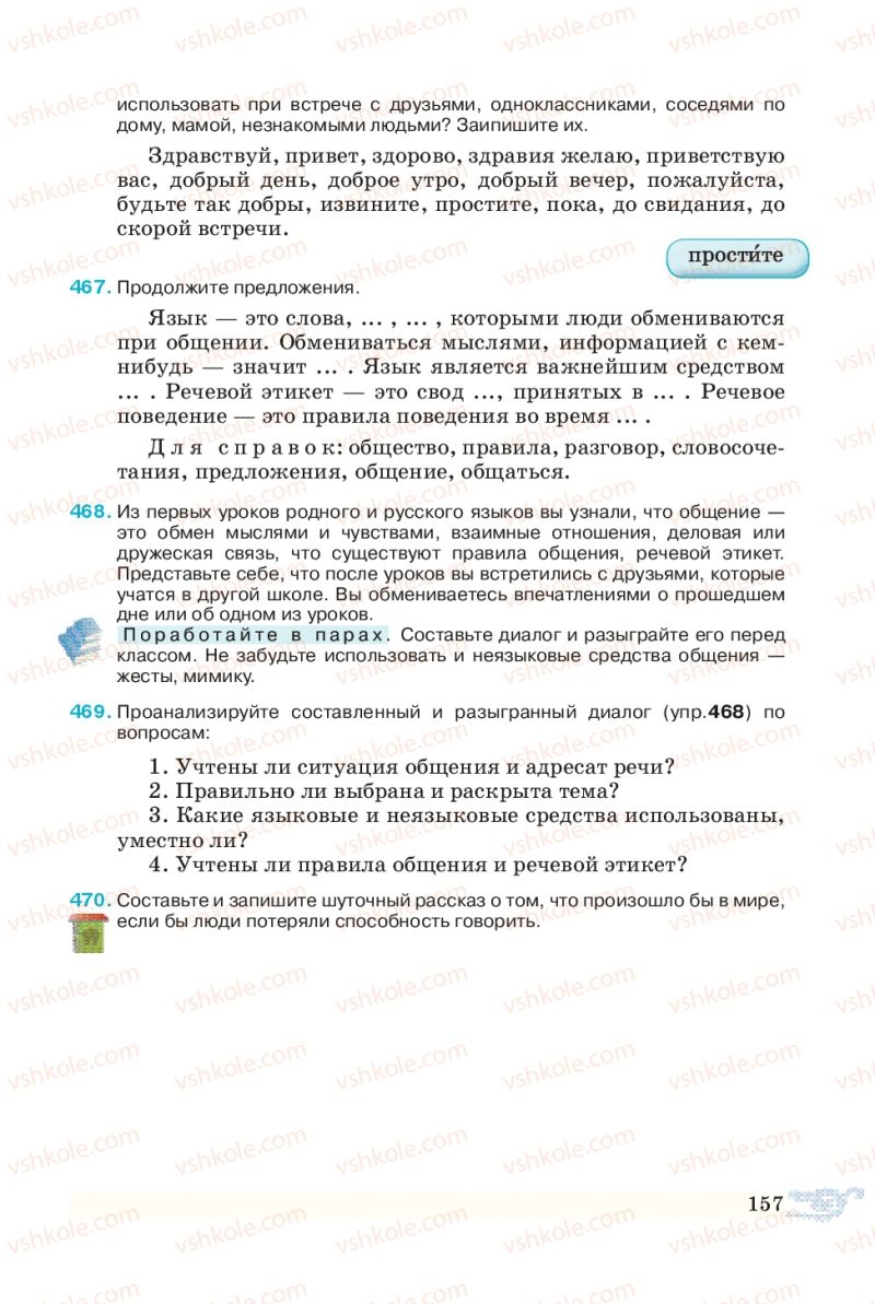 Страница 157 | Підручник Русский язык 5 клас В.А. Корсаков 2013